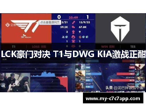 LCK豪门对决 T1与DWG KIA激战正酣