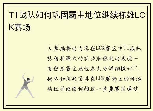 T1战队如何巩固霸主地位继续称雄LCK赛场