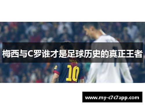 梅西与C罗谁才是足球历史的真正王者