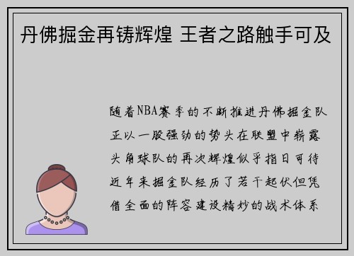 丹佛掘金再铸辉煌 王者之路触手可及