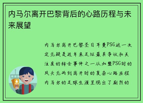 内马尔离开巴黎背后的心路历程与未来展望