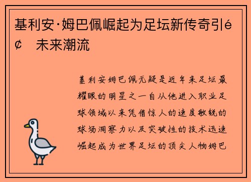 基利安·姆巴佩崛起为足坛新传奇引领未来潮流