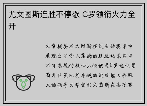 尤文图斯连胜不停歇 C罗领衔火力全开
