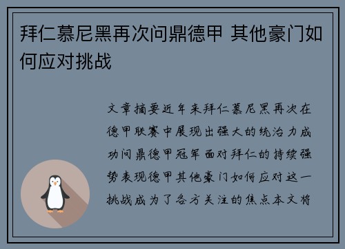 拜仁慕尼黑再次问鼎德甲 其他豪门如何应对挑战