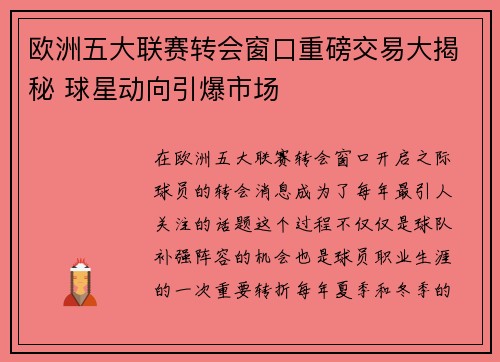 欧洲五大联赛转会窗口重磅交易大揭秘 球星动向引爆市场