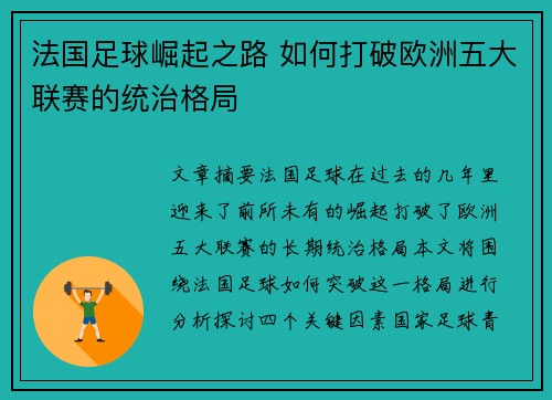 法国足球崛起之路 如何打破欧洲五大联赛的统治格局