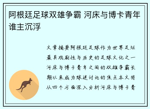 阿根廷足球双雄争霸 河床与博卡青年谁主沉浮