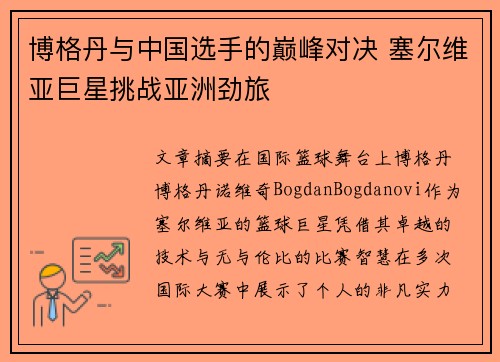 博格丹与中国选手的巅峰对决 塞尔维亚巨星挑战亚洲劲旅