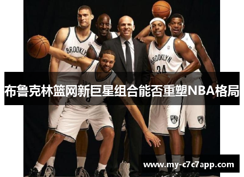 布鲁克林篮网新巨星组合能否重塑NBA格局