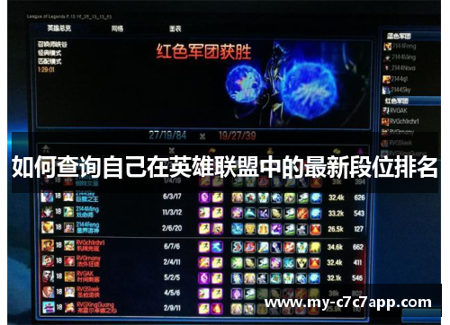 如何查询自己在英雄联盟中的最新段位排名