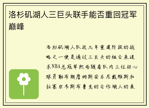 洛杉矶湖人三巨头联手能否重回冠军巅峰