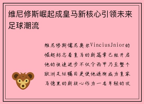维尼修斯崛起成皇马新核心引领未来足球潮流