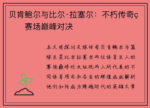 贝肯鲍尔与比尔·拉塞尔：不朽传奇的赛场巅峰对决