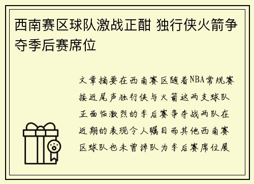 西南赛区球队激战正酣 独行侠火箭争夺季后赛席位