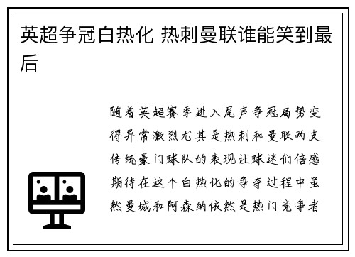 英超争冠白热化 热刺曼联谁能笑到最后