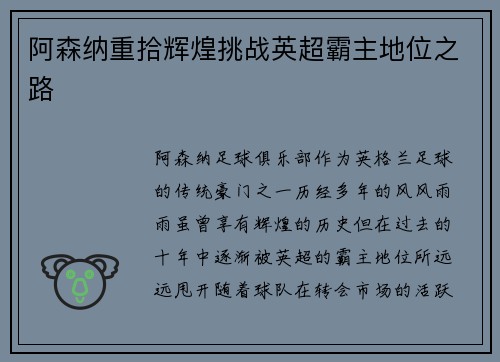 阿森纳重拾辉煌挑战英超霸主地位之路