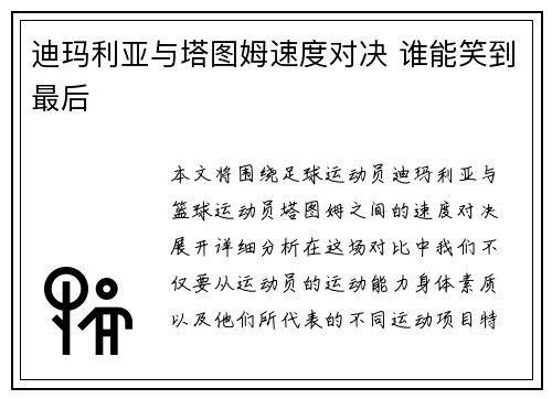 迪玛利亚与塔图姆速度对决 谁能笑到最后