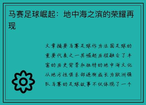 马赛足球崛起：地中海之滨的荣耀再现