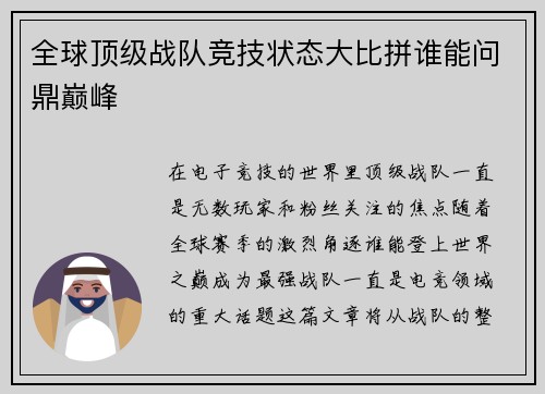 全球顶级战队竞技状态大比拼谁能问鼎巅峰