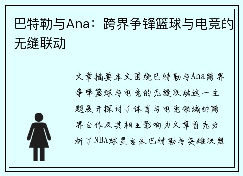 巴特勒与Ana：跨界争锋篮球与电竞的无缝联动