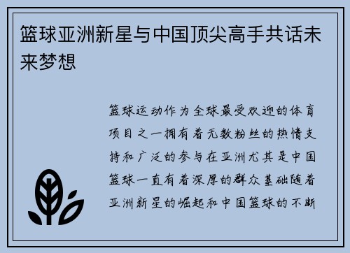 篮球亚洲新星与中国顶尖高手共话未来梦想