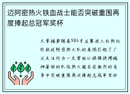 迈阿密热火铁血战士能否突破重围再度捧起总冠军奖杯
