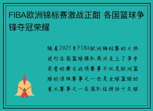 FIBA欧洲锦标赛激战正酣 各国篮球争锋夺冠荣耀