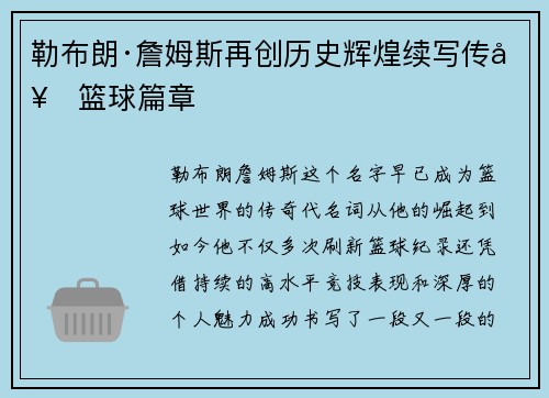 勒布朗·詹姆斯再创历史辉煌续写传奇篮球篇章