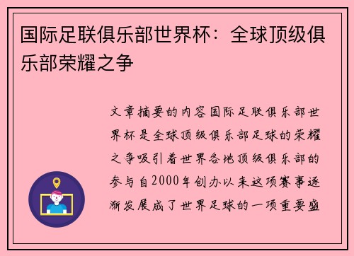 国际足联俱乐部世界杯：全球顶级俱乐部荣耀之争