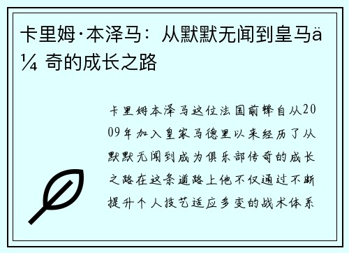 卡里姆·本泽马：从默默无闻到皇马传奇的成长之路