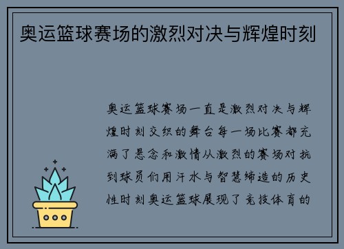 奥运篮球赛场的激烈对决与辉煌时刻