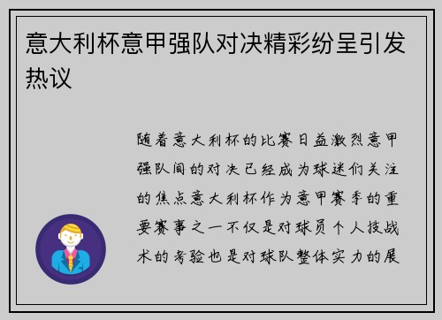意大利杯意甲强队对决精彩纷呈引发热议
