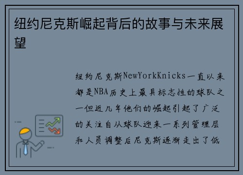 纽约尼克斯崛起背后的故事与未来展望