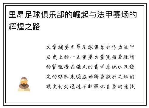 里昂足球俱乐部的崛起与法甲赛场的辉煌之路