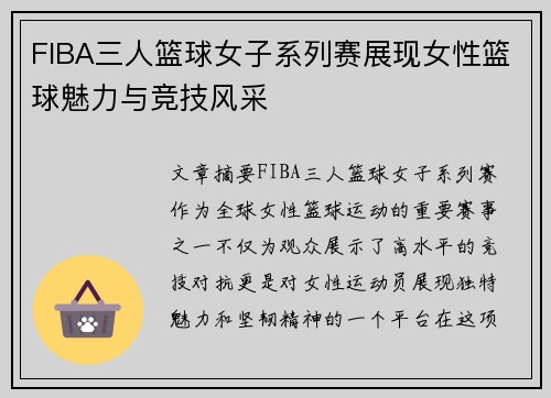 FIBA三人篮球女子系列赛展现女性篮球魅力与竞技风采