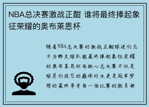 NBA总决赛激战正酣 谁将最终捧起象征荣耀的奥布莱恩杯