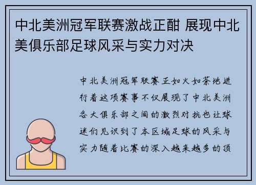 中北美洲冠军联赛激战正酣 展现中北美俱乐部足球风采与实力对决