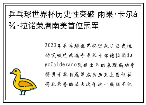 乒乓球世界杯历史性突破 雨果·卡尔德拉诺荣膺南美首位冠军