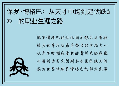 保罗·博格巴：从天才中场到起伏跌宕的职业生涯之路