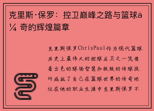 克里斯·保罗：控卫巅峰之路与篮球传奇的辉煌篇章