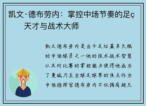 凯文·德布劳内：掌控中场节奏的足球天才与战术大师