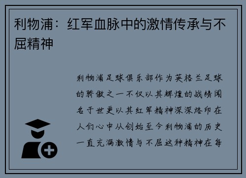 利物浦：红军血脉中的激情传承与不屈精神