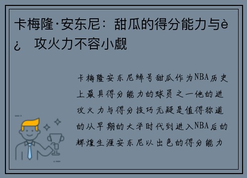 卡梅隆·安东尼：甜瓜的得分能力与进攻火力不容小觑