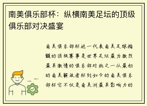 南美俱乐部杯：纵横南美足坛的顶级俱乐部对决盛宴