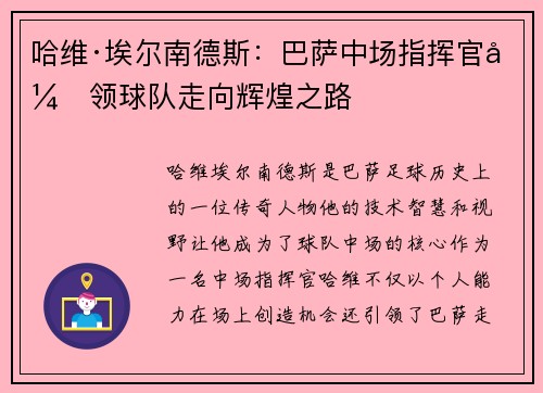 哈维·埃尔南德斯：巴萨中场指挥官引领球队走向辉煌之路