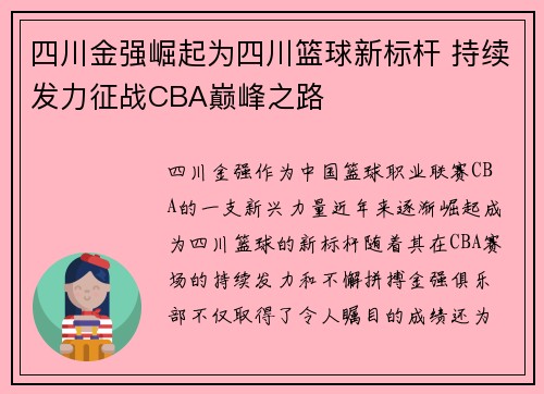 四川金强崛起为四川篮球新标杆 持续发力征战CBA巅峰之路