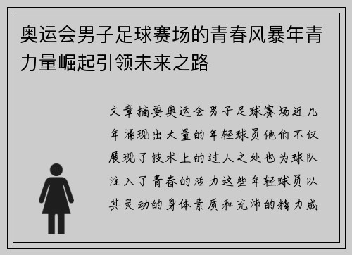 奥运会男子足球赛场的青春风暴年青力量崛起引领未来之路