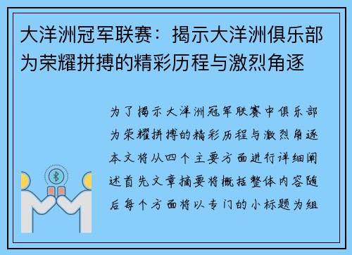 大洋洲冠军联赛：揭示大洋洲俱乐部为荣耀拼搏的精彩历程与激烈角逐