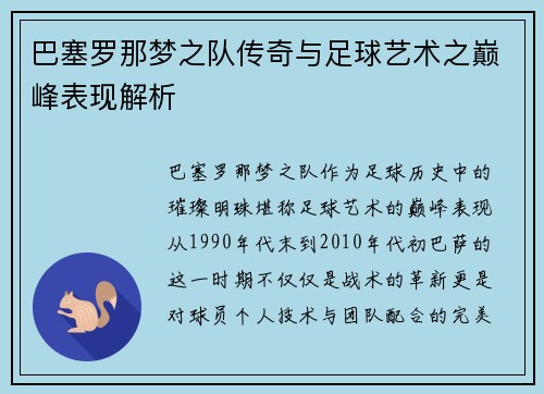 巴塞罗那梦之队传奇与足球艺术之巅峰表现解析