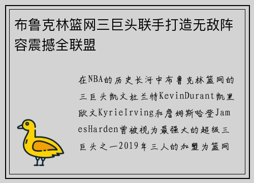 布鲁克林篮网三巨头联手打造无敌阵容震撼全联盟